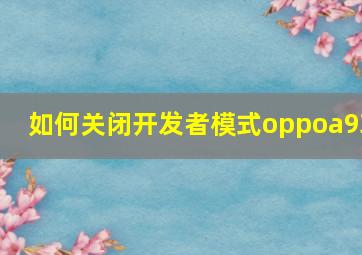 如何关闭开发者模式oppoa93