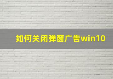 如何关闭弹窗广告win10