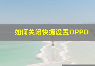 如何关闭快捷设置OPPO