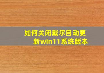 如何关闭戴尔自动更新win11系统版本