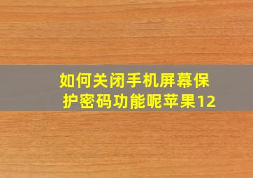 如何关闭手机屏幕保护密码功能呢苹果12