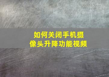 如何关闭手机摄像头升降功能视频