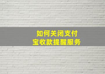 如何关闭支付宝收款提醒服务