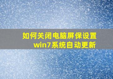 如何关闭电脑屏保设置win7系统自动更新