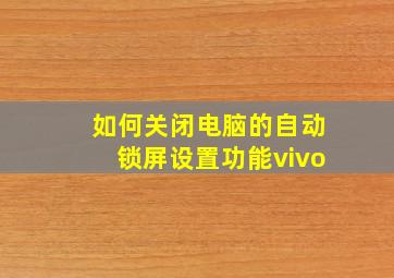 如何关闭电脑的自动锁屏设置功能vivo