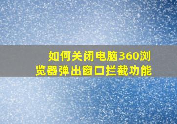 如何关闭电脑360浏览器弹出窗口拦截功能