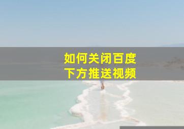 如何关闭百度下方推送视频