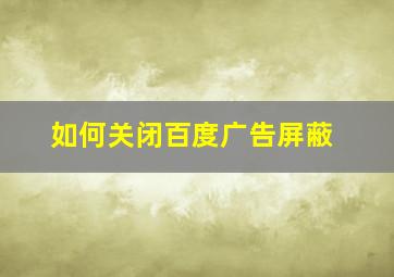 如何关闭百度广告屏蔽