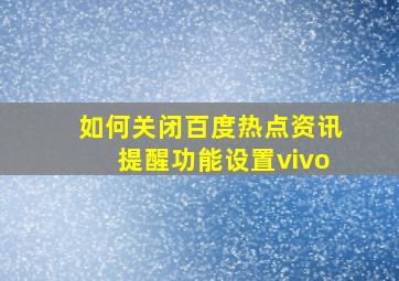 如何关闭百度热点资讯提醒功能设置vivo