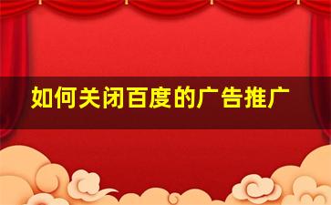 如何关闭百度的广告推广