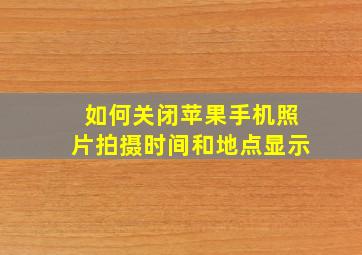 如何关闭苹果手机照片拍摄时间和地点显示