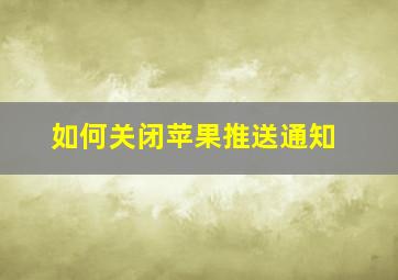 如何关闭苹果推送通知