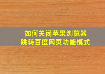 如何关闭苹果浏览器跳转百度网页功能模式