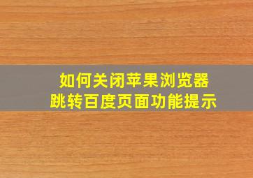 如何关闭苹果浏览器跳转百度页面功能提示