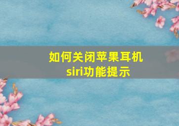 如何关闭苹果耳机siri功能提示