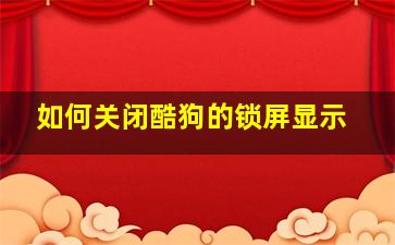 如何关闭酷狗的锁屏显示