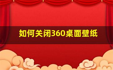 如何关闭360桌面壁纸