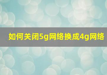 如何关闭5g网络换成4g网络