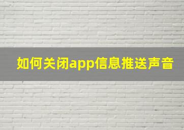 如何关闭app信息推送声音