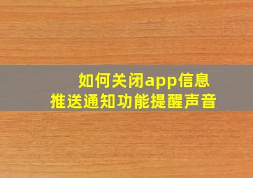 如何关闭app信息推送通知功能提醒声音