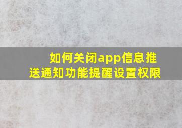 如何关闭app信息推送通知功能提醒设置权限