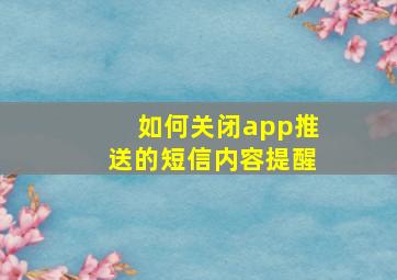 如何关闭app推送的短信内容提醒