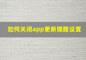 如何关闭app更新提醒设置