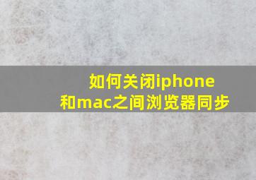 如何关闭iphone和mac之间浏览器同步