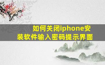 如何关闭iphone安装软件输入密码提示界面