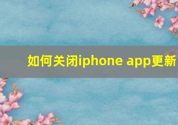 如何关闭iphone app更新