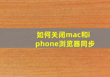 如何关闭mac和iphone浏览器同步