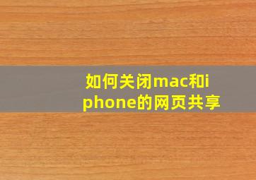 如何关闭mac和iphone的网页共享