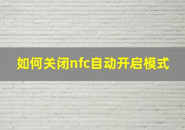 如何关闭nfc自动开启模式