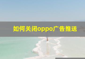 如何关闭oppo广告推送