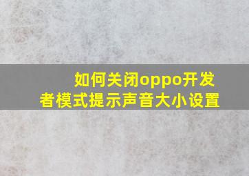 如何关闭oppo开发者模式提示声音大小设置