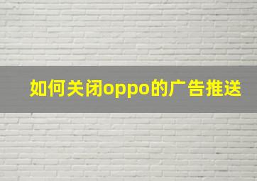 如何关闭oppo的广告推送