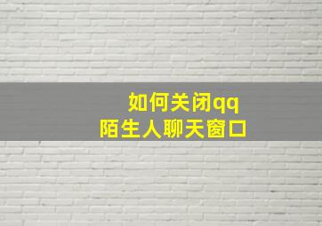 如何关闭qq陌生人聊天窗口