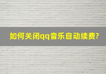 如何关闭qq音乐自动续费?