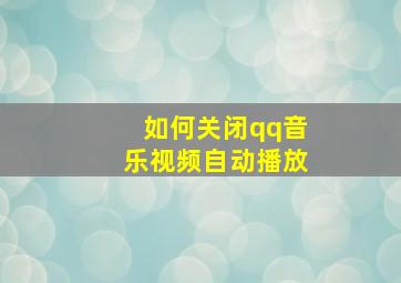 如何关闭qq音乐视频自动播放