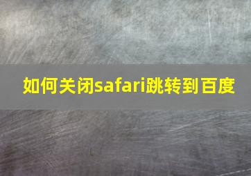 如何关闭safari跳转到百度