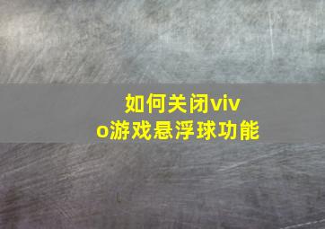 如何关闭vivo游戏悬浮球功能