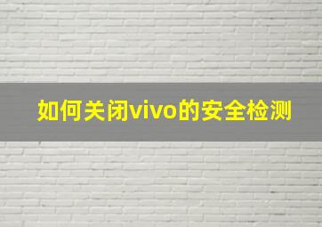 如何关闭vivo的安全检测