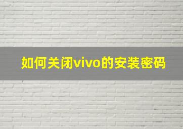 如何关闭vivo的安装密码