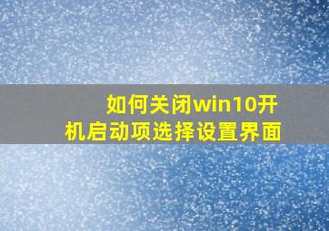 如何关闭win10开机启动项选择设置界面