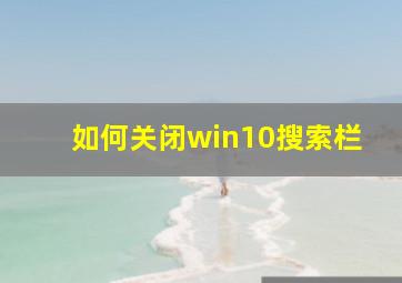 如何关闭win10搜索栏