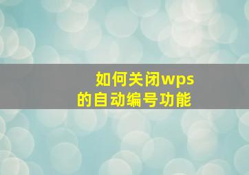 如何关闭wps的自动编号功能