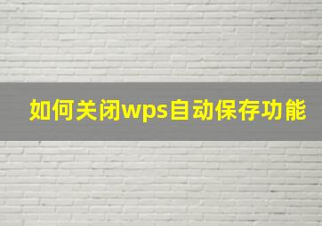 如何关闭wps自动保存功能