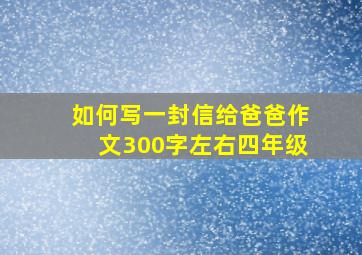 如何写一封信给爸爸作文300字左右四年级