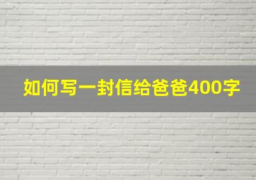 如何写一封信给爸爸400字