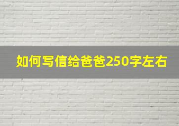 如何写信给爸爸250字左右